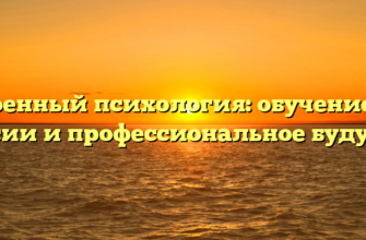 Военный психология: обучение в России и профессиональное будущее