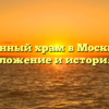 Военный храм в Москве — местоположение и история здания