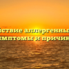 Воздействие аллергенных ядов: симптомы и причины