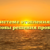 Воздух в системе отопления: причины и способы решения проблемы