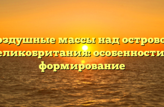 Воздушные массы над островом Великобритания: особенности и формирование