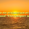 Возможно ли отказаться от договора дарения? Что говорит закон?