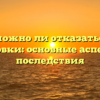 Возможно ли отказаться от страховки: основные аспекты и последствия