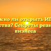 Возможно ли открыть ИП после банкротства? Секреты реанимации бизнеса