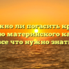 Возможно ли погасить кредит с помощью материнского капитала: все что нужно знать