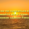 Возможно ли подняться на Лахта Центр: узнайте все о турах на самое высокое здание России