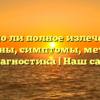 Возможно ли полное излечение ВСД: причины, симптомы, методы и диагностика | Наш сайт