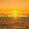 Возможно ли применение красок на поверхность с эпоксидным грунтом?