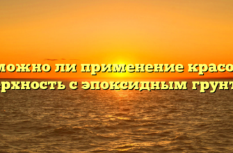 Возможно ли применение красок на поверхность с эпоксидным грунтом?