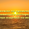 Возможно ли применение отбеливающего кислорода для очистки изделий из золота?