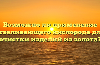 Возможно ли применение отбеливающего кислорода для очистки изделий из золота?