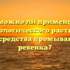 Возможно ли применение физиологического раствора в качестве средства промывания носа у ребенка?