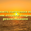 Возможность получения ипотеки в декретном отпуске: подробности и рекомендации