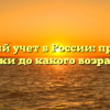 Воинский учет в России: правила и сроки до какого возраста