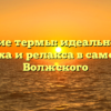 Волжские термы: идеальное место для отдыха и релакса в самом сердце Волжского