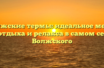 Волжские термы: идеальное место для отдыха и релакса в самом сердце Волжского