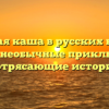 Волшебная каша в русских народных сказках: необычные приключения и потрясающие истории