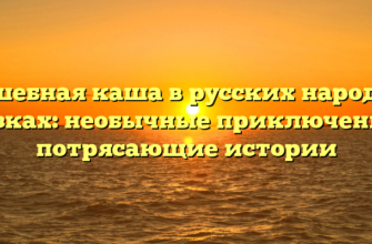 Волшебная каша в русских народных сказках: необычные приключения и потрясающие истории