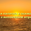 Волшебная палочка в сказках: список сказок с волшебным атрибутом