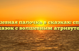 Волшебная палочка в сказках: список сказок с волшебным атрибутом