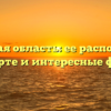 Волынская область: ее расположение на карте и интересные факты