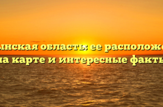 Волынская область: ее расположение на карте и интересные факты