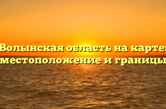 Волынская область на карте: местоположение и границы