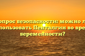 Вопрос безопасности: можно ли использовать Пенталгин во время беременности?