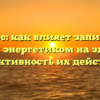 Вопрос: как влияет запивание таблеток энергетиком на здоровье и эффективность их действия?