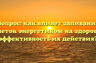 Вопрос: как влияет запивание таблеток энергетиком на здоровье и эффективность их действия?