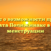 Вопрос о возможности приема препарата Полижинакс в период менструации