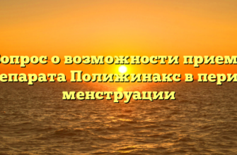 Вопрос о возможности приема препарата Полижинакс в период менструации