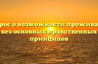 Вопрос о возможности проживания без основных нравственных принципов