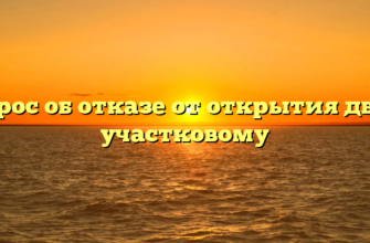 Вопрос об отказе от открытия двери участковому