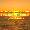 Вопросы экзамена на носителя русского языка: основные темы и требования