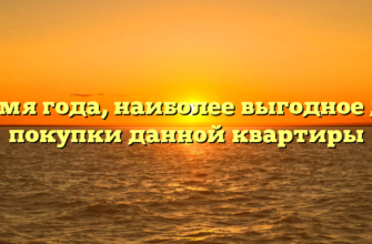 Время года, наиболее выгодное для покупки данной квартиры