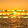 Где и как используются снегоочистители под временными сигнальными знаками