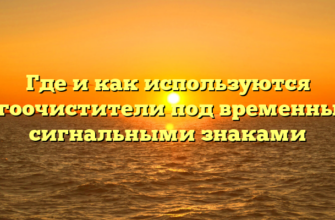 Где и как используются снегоочистители под временными сигнальными знаками