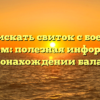 Где искать свиток с боевым приказом: полезная информация о местонахождении балауров