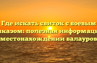 Где искать свиток с боевым приказом: полезная информация о местонахождении балауров