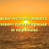 Где можно использовать бонусы «СберСпасибо»: популярные магазины и сервисы