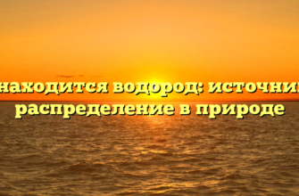 Где находится водород: источники и распределение в природе