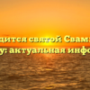 Где находится святой Свами Даши в 2023 году: актуальная информация