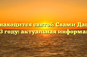 Где находится святой Свами Даши в 2023 году: актуальная информация