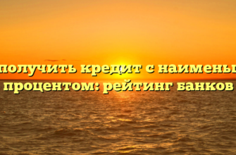 Где получить кредит с наименьшим процентом: рейтинг банков