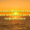 Где сегодня Максим Галкин: последние новости и актуальная информация