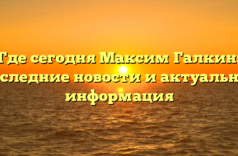 Где сегодня Максим Галкин: последние новости и актуальная информация