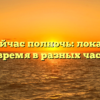 Где сейчас полночь: локация и текущее время в разных частях мира