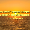 Где собирают телевизоры Сбер — современные производственные площадки