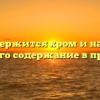 Где содержится хром и наиболее высокое его содержание в продуктах?